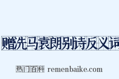 赠洗马袁朗别诗反义词是什么意思的图片